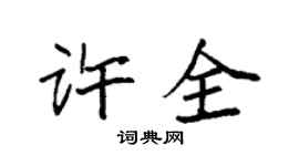 袁強許全楷書個性簽名怎么寫