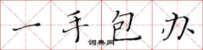 黃華生一手包辦楷書怎么寫