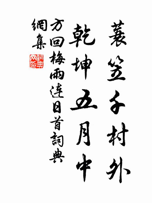 功名欺老病，淚盡數行書 詩詞名句