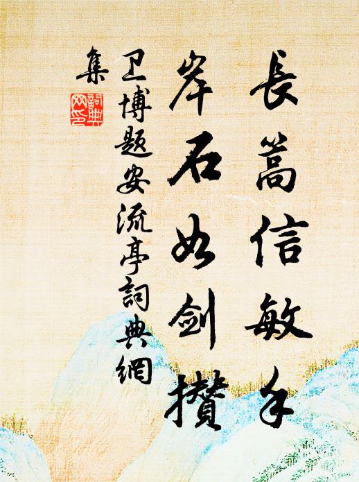 西京疲百戰，北闕任群凶 詩詞名句