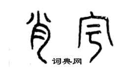 曾慶福肖宇篆書個性簽名怎么寫