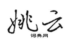 駱恆光姚雲行書個性簽名怎么寫