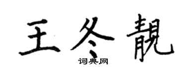 何伯昌王冬靚楷書個性簽名怎么寫