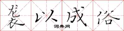 黃華生襲以成俗楷書怎么寫