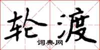 周炳元輪渡楷書怎么寫