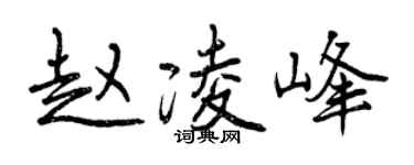 曾慶福趙凌峰行書個性簽名怎么寫