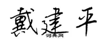 王正良戴建平行書個性簽名怎么寫