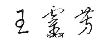 駱恆光王靈芳草書個性簽名怎么寫