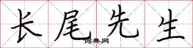荊霄鵬長尾先生楷書怎么寫