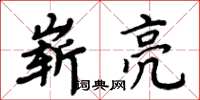 周炳元嶄亮楷書怎么寫