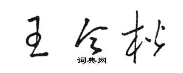 駱恆光王令楷草書個性簽名怎么寫