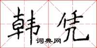 侯登峰韓憑楷書怎么寫