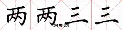 丁謙兩兩三三楷書怎么寫