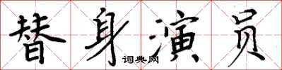 周炳元替身演員楷書怎么寫