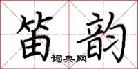 荊霄鵬笛韻楷書怎么寫