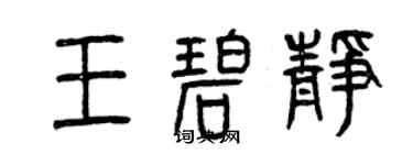 曾慶福王碧靜篆書個性簽名怎么寫