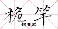 黃華生桅竿楷書怎么寫