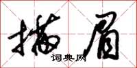 朱錫榮描眉草書怎么寫