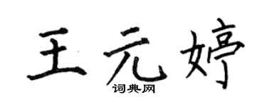 何伯昌王元婷楷書個性簽名怎么寫