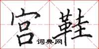 田英章宮鞋楷書怎么寫