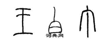 陳墨王白丁篆書個性簽名怎么寫