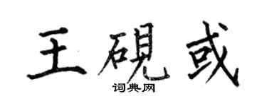 何伯昌王硯或楷書個性簽名怎么寫