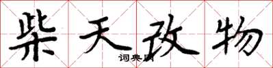 周炳元柴天改物楷書怎么寫