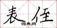 侯登峰表侄楷書怎么寫