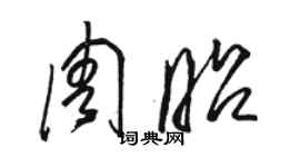 駱恆光周昭草書個性簽名怎么寫