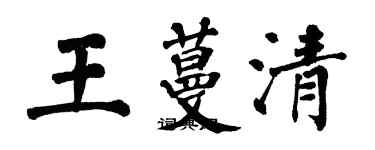 翁闓運王蔓清楷書個性簽名怎么寫