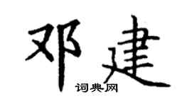 丁謙鄧建楷書個性簽名怎么寫