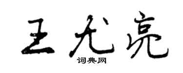 曾慶福王尤亮行書個性簽名怎么寫
