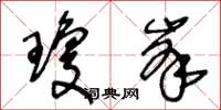 王冬齡瓊峰草書怎么寫