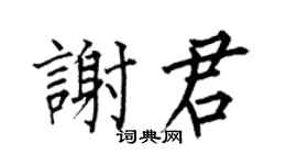 何伯昌謝君楷書個性簽名怎么寫