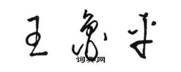 駱恆光王魯平草書個性簽名怎么寫