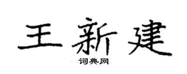 袁強王新建楷書個性簽名怎么寫