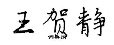 曾慶福王賀靜行書個性簽名怎么寫