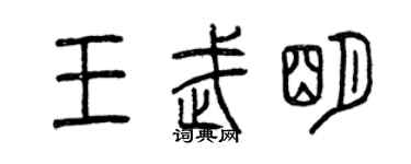 曾慶福王武明篆書個性簽名怎么寫