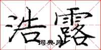 龐中華浩露楷書怎么寫