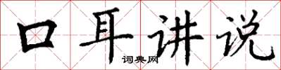 丁謙口耳講說楷書怎么寫