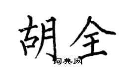 何伯昌胡全楷書個性簽名怎么寫