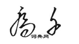 駱恆光喬千草書個性簽名怎么寫