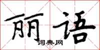 周炳元麗語楷書怎么寫