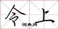 荊霄鵬令上行書怎么寫