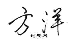 駱恆光方洋行書個性簽名怎么寫