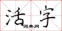 侯登峰活字楷書怎么寫