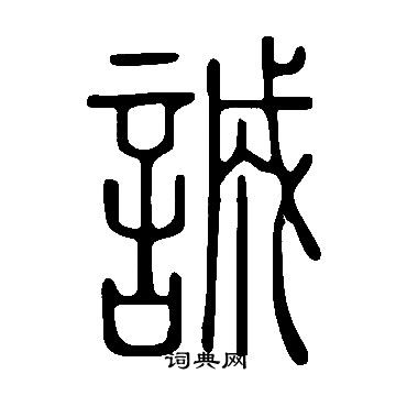 寫的說文解字