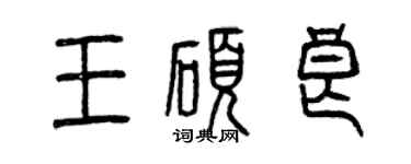 曾慶福王碩良篆書個性簽名怎么寫