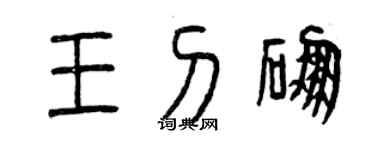 曾慶福王刁硼篆書個性簽名怎么寫