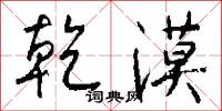 乾斷的意思_乾斷的解釋_國語詞典